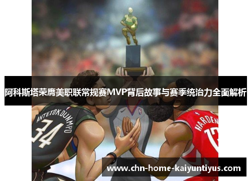 阿科斯塔荣膺美职联常规赛MVP背后故事与赛季统治力全面解析