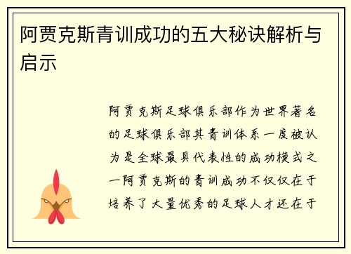 阿贾克斯青训成功的五大秘诀解析与启示