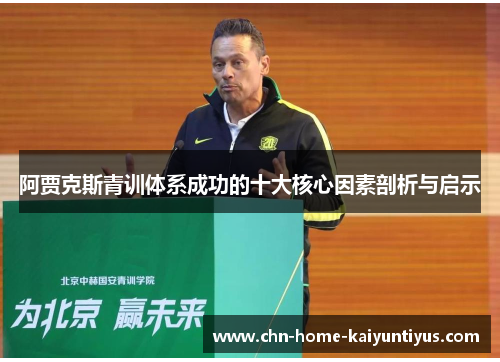 阿贾克斯青训体系成功的十大核心因素剖析与启示