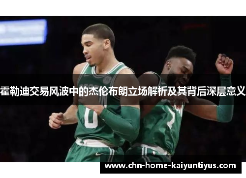 霍勒迪交易风波中的杰伦布朗立场解析及其背后深层意义