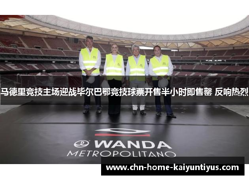 马德里竞技主场迎战毕尔巴鄂竞技球票开售半小时即售罄 反响热烈