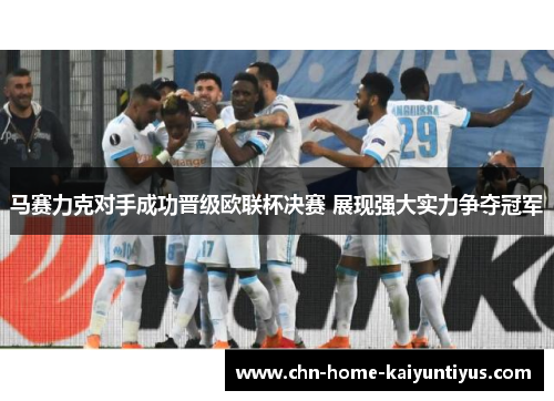 马赛力克对手成功晋级欧联杯决赛 展现强大实力争夺冠军