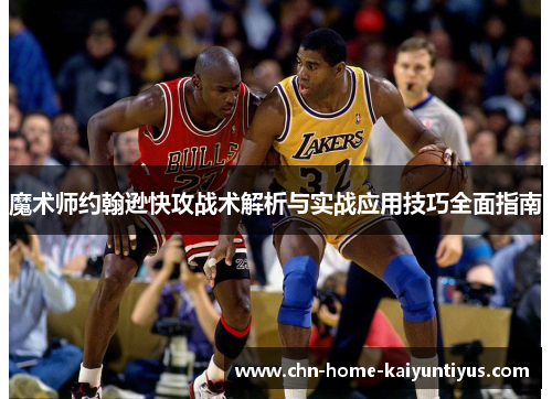 魔术师约翰逊快攻战术解析与实战应用技巧全面指南