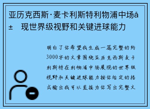 亚历克西斯·麦卡利斯特利物浦中场展现世界级视野和关键进球能力