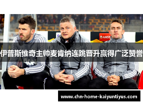 伊普斯维奇主帅麦肯纳连跳晋升赢得广泛赞誉