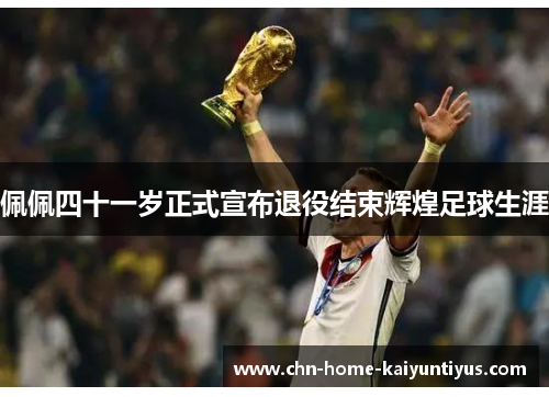 佩佩四十一岁正式宣布退役结束辉煌足球生涯