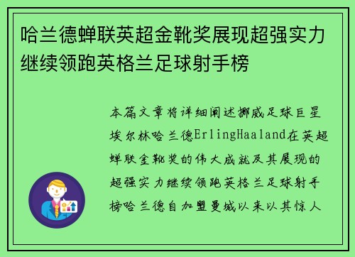 哈兰德蝉联英超金靴奖展现超强实力继续领跑英格兰足球射手榜