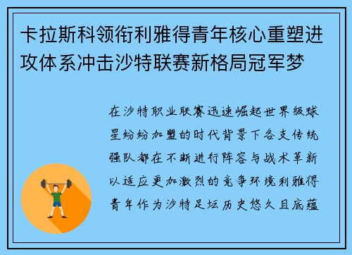 卡拉斯科领衔利雅得青年核心重塑进攻体系冲击沙特联赛新格局冠军梦