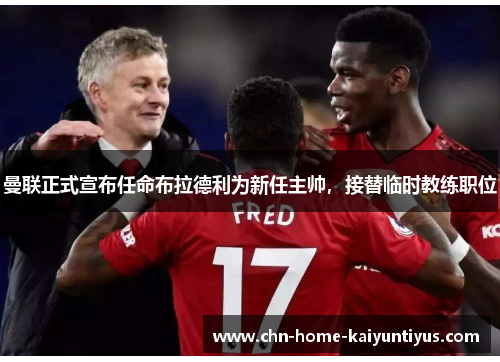 曼联正式宣布任命布拉德利为新任主帅，接替临时教练职位