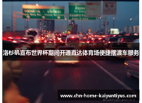 洛杉矶宣布世界杯期间开通直达体育场便捷摆渡车服务