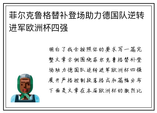 菲尔克鲁格替补登场助力德国队逆转进军欧洲杯四强