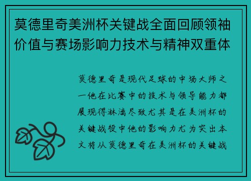莫德里奇美洲杯关键战全面回顾领袖价值与赛场影响力技术与精神双重体现