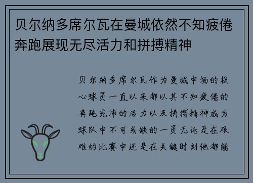 贝尔纳多席尔瓦在曼城依然不知疲倦奔跑展现无尽活力和拼搏精神
