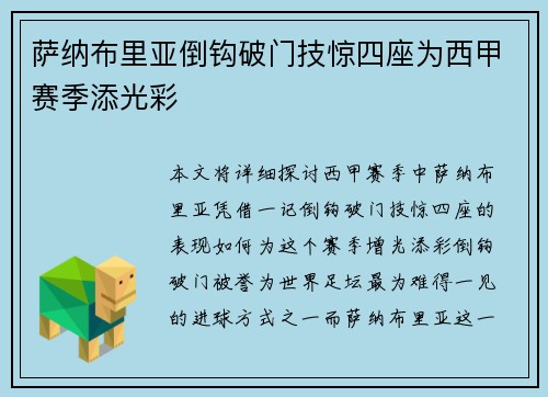 萨纳布里亚倒钩破门技惊四座为西甲赛季添光彩