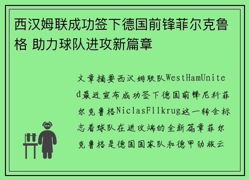 西汉姆联成功签下德国前锋菲尔克鲁格 助力球队进攻新篇章