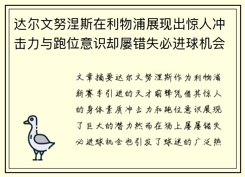 达尔文努涅斯在利物浦展现出惊人冲击力与跑位意识却屡错失必进球机会引发球迷热议