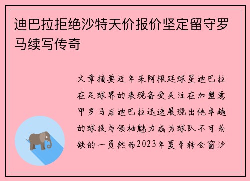 迪巴拉拒绝沙特天价报价坚定留守罗马续写传奇 迪巴拉拒绝沙特天价报价坚定留守罗马续写传奇