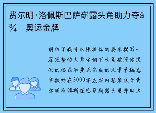 费尔明·洛佩斯巴萨崭露头角助力夺得奥运金牌