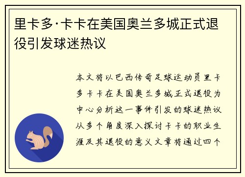 里卡多·卡卡在美国奥兰多城正式退役引发球迷热议 里卡多·卡卡在美国奥兰多城正式退役引发球迷热议