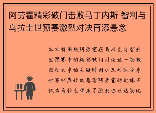 阿劳霍精彩破门击败马丁内斯 智利与乌拉圭世预赛激烈对决再添悬念