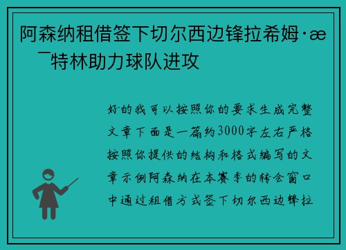 阿森纳租借签下切尔西边锋拉希姆·斯特林助力球队进攻