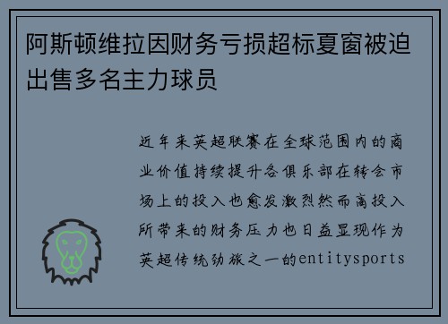 阿斯顿维拉因财务亏损超标夏窗被迫出售多名主力球员 阿斯顿维拉因财务亏损超标夏窗被迫出售多名主力球员