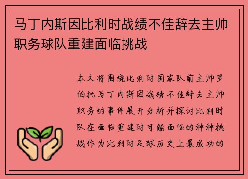 马丁内斯因比利时战绩不佳辞去主帅职务球队重建面临挑战