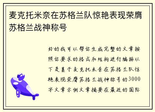 麦克托米奈在苏格兰队惊艳表现荣膺苏格兰战神称号