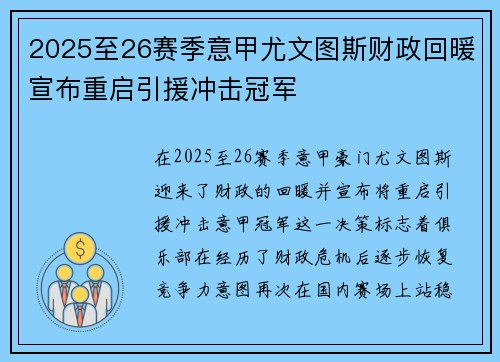 2025至26赛季意甲尤文图斯财政回暖宣布重启引援冲击冠军 2025至26赛季意甲尤文图斯财政回暖宣布重启引援冲击冠军