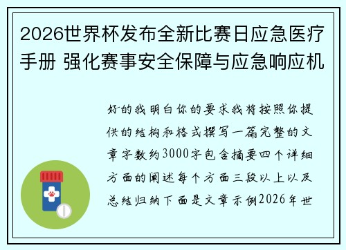 2026世界杯发布全新比赛日应急医疗手册 强化赛事安全保障与应急响应机制
