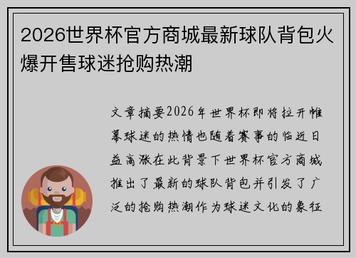 2026世界杯官方商城最新球队背包火爆开售球迷抢购热潮 2026世界杯官方商城最新球队背包火爆开售球迷抢购热潮