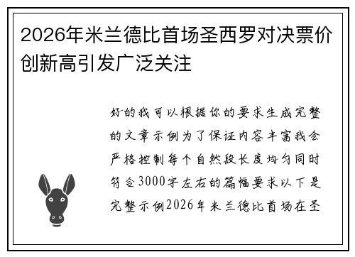 2026年米兰德比首场圣西罗对决票价创新高引发广泛关注