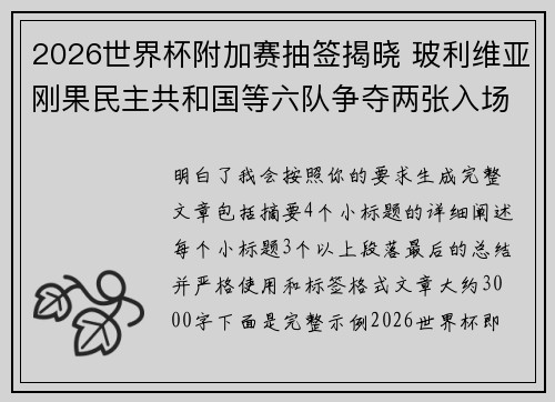 2026世界杯附加赛抽签揭晓 玻利维亚刚果民主共和国等六队争夺两张入场券