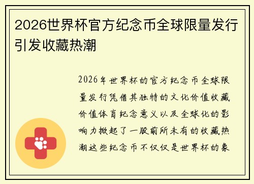 2026世界杯官方纪念币全球限量发行引发收藏热潮