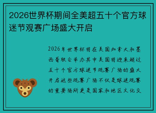 2026世界杯期间全美超五十个官方球迷节观赛广场盛大开启