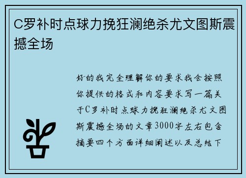 C罗补时点球力挽狂澜绝杀尤文图斯震撼全场 C罗补时点球力挽狂澜绝杀尤文图斯震撼全场