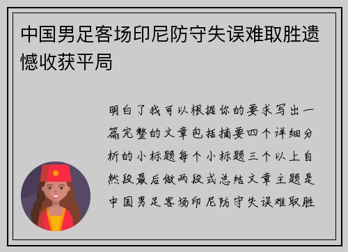中国男足客场印尼防守失误难取胜遗憾收获平局 中国男足客场印尼防守失误难取胜遗憾收获平局
