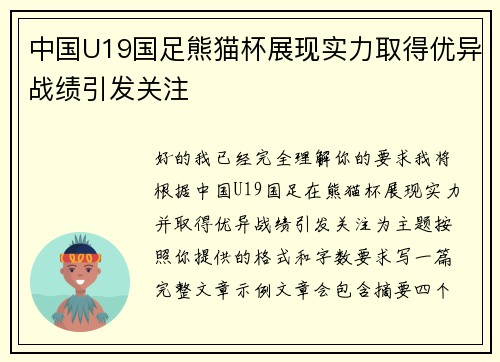 中国U19国足熊猫杯展现实力取得优异战绩引发关注
