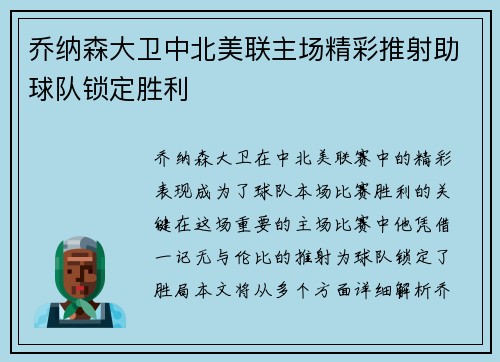 乔纳森大卫中北美联主场精彩推射助球队锁定胜利