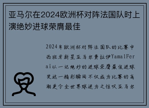 亚马尔在2024欧洲杯对阵法国队时上演绝妙进球荣膺最佳