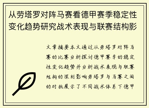 从劳塔罗对阵马赛看德甲赛季稳定性变化趋势研究战术表现与联赛结构影响分析