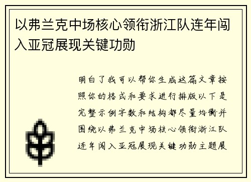 以弗兰克中场核心领衔浙江队连年闯入亚冠展现关键功勋