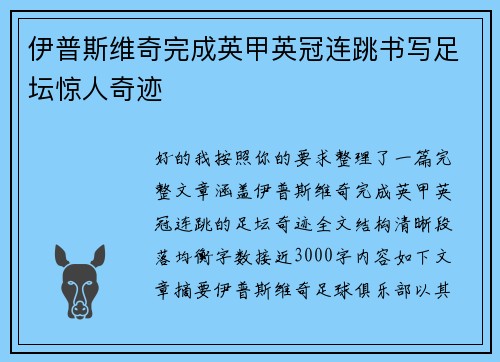 伊普斯维奇完成英甲英冠连跳书写足坛惊人奇迹 伊普斯维奇完成英甲英冠连跳书写足坛惊人奇迹