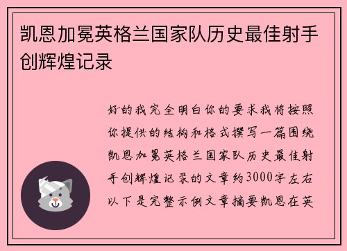 凯恩加冕英格兰国家队历史最佳射手创辉煌记录