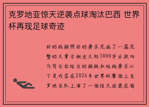 克罗地亚惊天逆袭点球淘汰巴西 世界杯再现足球奇迹