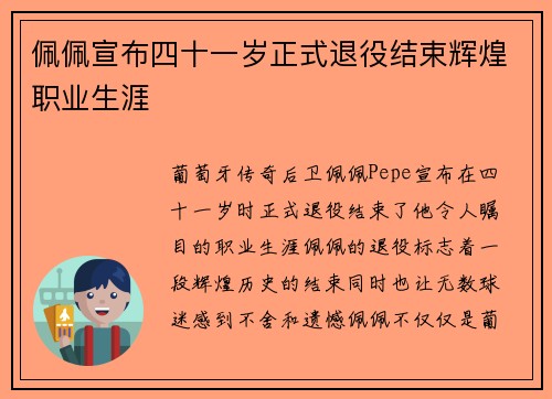 佩佩宣布四十一岁正式退役结束辉煌职业生涯