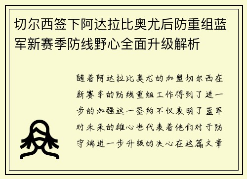 切尔西签下阿达拉比奥尤后防重组蓝军新赛季防线野心全面升级解析