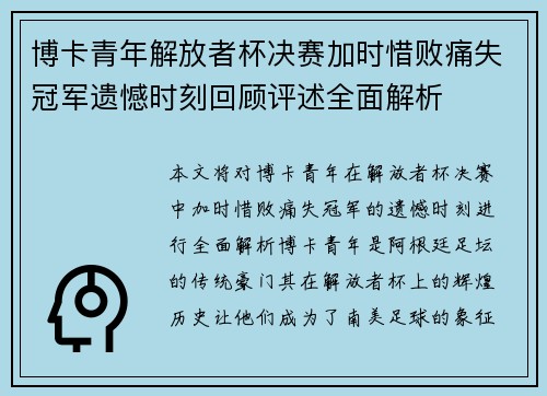 博卡青年解放者杯决赛加时惜败痛失冠军遗憾时刻回顾评述全面解析