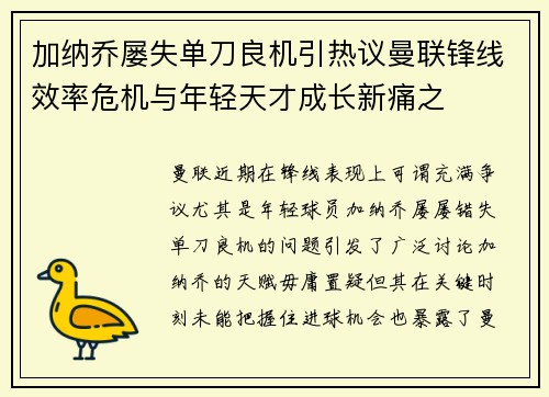加纳乔屡失单刀良机引热议曼联锋线效率危机与年轻天才成长新痛之