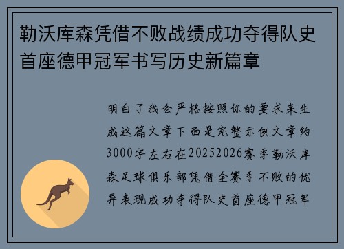 勒沃库森凭借不败战绩成功夺得队史首座德甲冠军书写历史新篇章